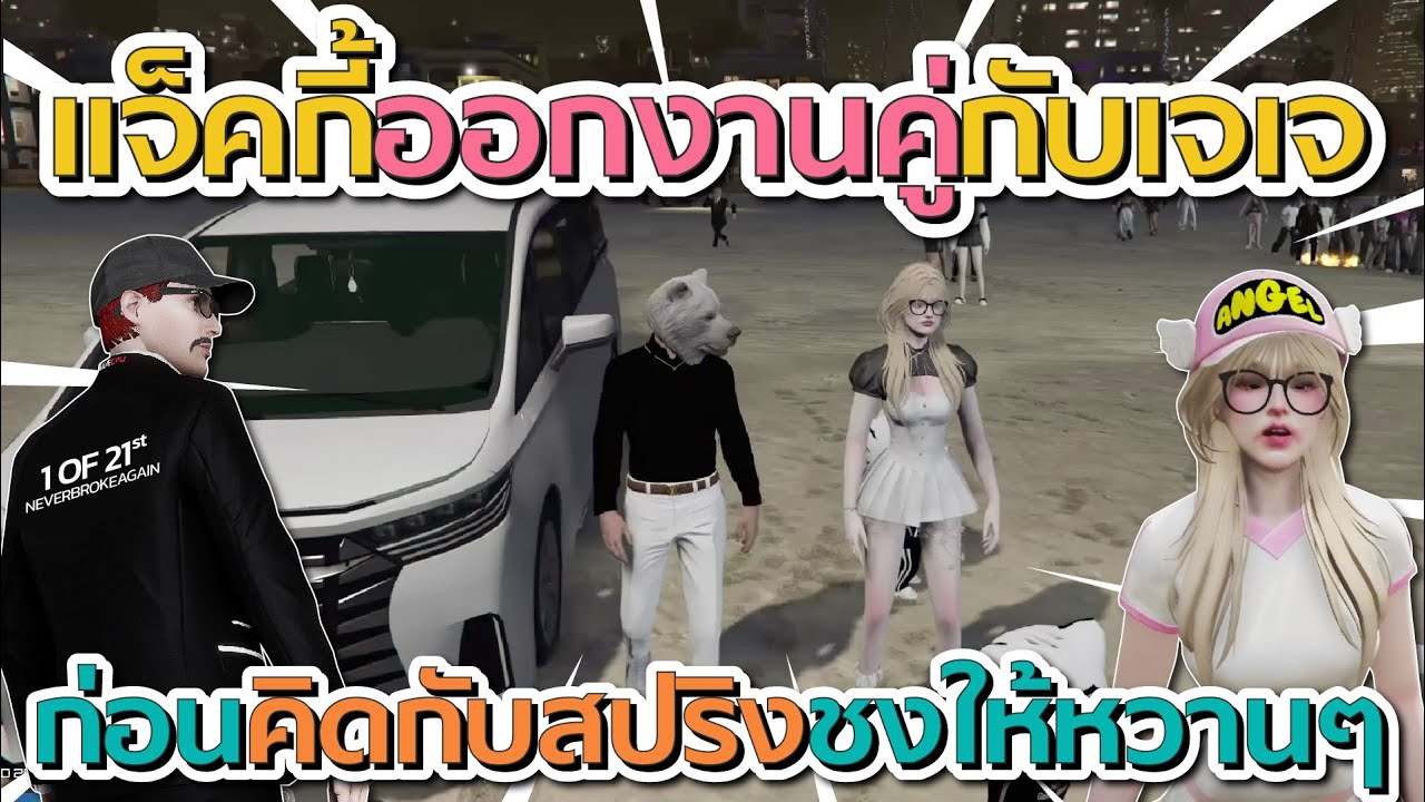 เมื่อแจ็คกี้มาออกงานคู่กับเจเจ ก่อนคิดกับสปริงชงให้หวานๆ | GTA V FiveM